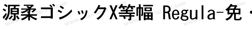 源柔ゴシックX等幅 Regula字体转换